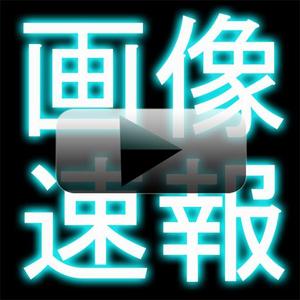 ageha蝶 ()さんのiphoneアプリ「画像速報」のアイコン及び起動時画像作成への提案