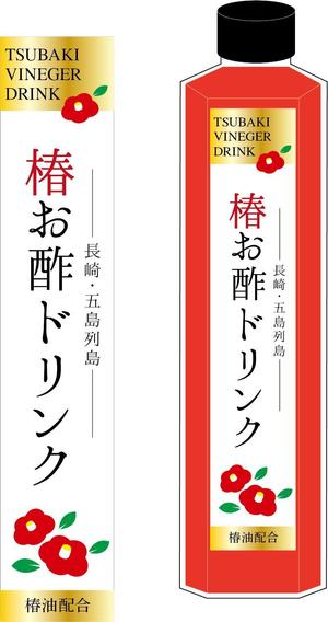 chiakimaru (chiakimaru)さんの長崎県五島列島のお土産「椿お酢ドリンク」のラベルデザインへの提案