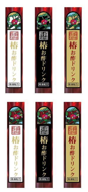yoppy-N0331 (yoppy-N0331)さんの長崎県五島列島のお土産「椿お酢ドリンク」のラベルデザインへの提案