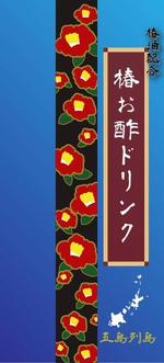 Makoto_Hiiragiさんの長崎県五島列島のお土産「椿お酢ドリンク」のラベルデザインへの提案