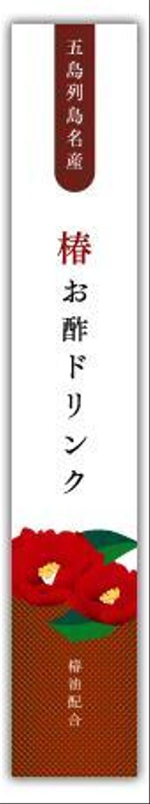 mikan (mikan-de)さんの長崎県五島列島のお土産「椿お酢ドリンク」のラベルデザインへの提案
