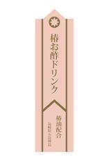 wisdesign (wisteriaqua)さんの長崎県五島列島のお土産「椿お酢ドリンク」のラベルデザインへの提案