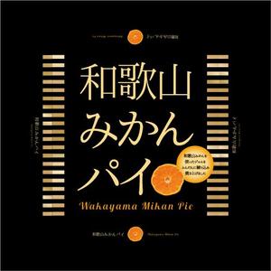 RAMUNE DESIGN STUDIO (ramune33)さんの新商品「和歌山みかんパイ」のパッケージデザインへの提案