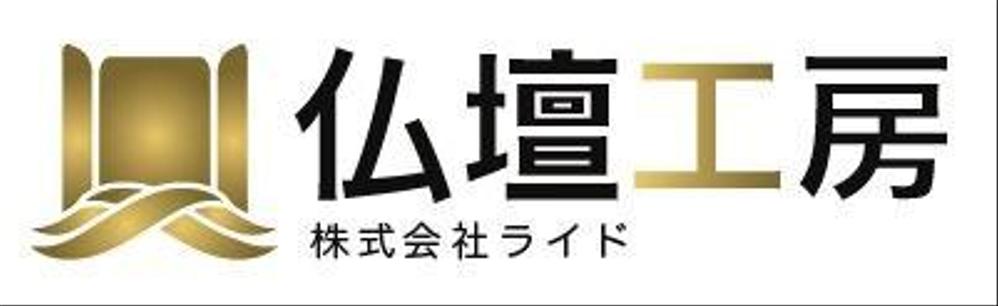 お仏壇の修理・クリーニングの専門店のロゴ製作