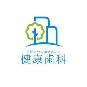晴 (haru-mt)さんの歯科医院のロゴ　「健康歯科」　健康をテーマにしていますへの提案
