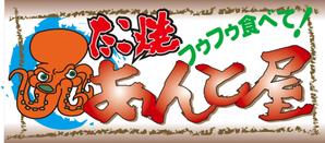 さんのたこ焼き屋「あんとや」の看板デザインへの提案