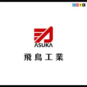 さんの「飛鳥工業」のロゴ作成への提案