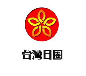 ぽんぽん (haruka0115322)さんの海外（台湾）支店 日本食品、雑貨を扱っている商社「台灣日圈」のロゴへの提案