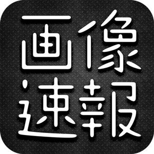 合同会社ハイカラメソッド (pimpan)さんのiphoneアプリ「画像速報」のアイコン及び起動時画像作成への提案