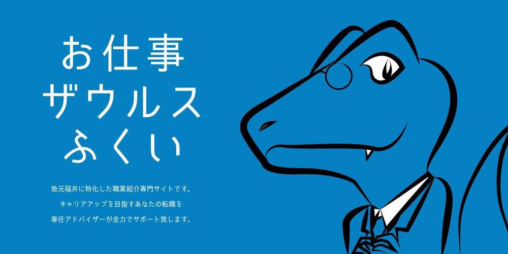 【ヘッダーデザインのみ】地元福井に特化した正社員転職サイトのヘッダーデザインの依頼