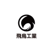 飛鳥工業_logo_a_01.jpg