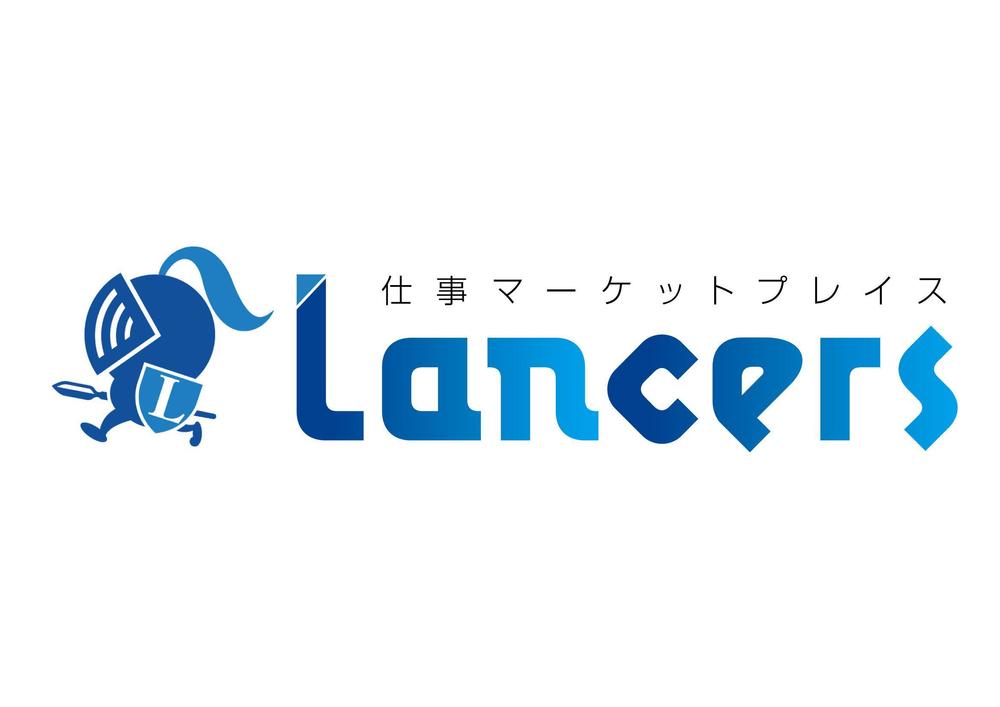 ランサーズ株式会社運営の「Lancers」のロゴ作成