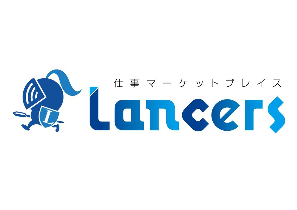 ランサーズ株式会社運営の「Lancers」のロゴ作成