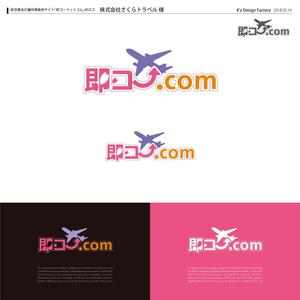 K'z Design Factory (kzdesign)さんの航空券及び優待券販売サイト「即コードットコム」のロゴへの提案