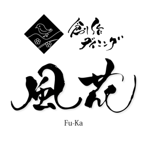 ninjin (ninjinmama)さんの「創作ダイニング風花」のロゴ作成への提案