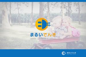 株式会社ガラパゴス (glpgs-lance)さんの地域新電力「まるいでんき」のロゴへの提案