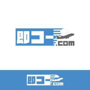 andy2525 (andy_design)さんの航空券及び優待券販売サイト「即コードットコム」のロゴへの提案