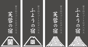 マツバラ　シゲタカ (daigoworks)さんの宿泊施設「富士山リゾートログハウス　芙蓉の宿」のロゴへの提案