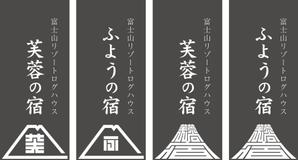 マツバラ　シゲタカ (daigoworks)さんの宿泊施設「富士山リゾートログハウス　芙蓉の宿」のロゴへの提案