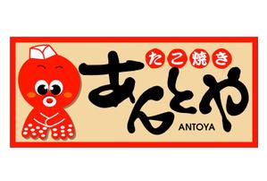 石田秀雄 (boxboxbox)さんのたこ焼き屋「あんとや」の看板デザインへの提案