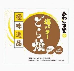 sanksh2 ()さんの和菓子のパッケージデザイン 『極味逸品　塩バターどら焼』への提案