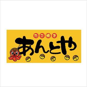 Hanakun9 (hanakun9)さんのたこ焼き屋「あんとや」の看板デザインへの提案