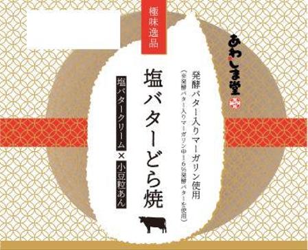 中沢麻子 ()さんの和菓子のパッケージデザイン 『極味逸品　塩バターどら焼』への提案