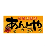 Hanakun9 (hanakun9)さんのたこ焼き屋「あんとや」の看板デザインへの提案