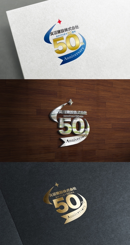 株式会社ガラパゴス (glpgs-lance)さんの弊社貝沼建設株式会社の50周年記念ロゴへの提案