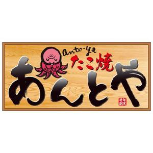 nona_bowさんのたこ焼き屋「あんとや」の看板デザインへの提案