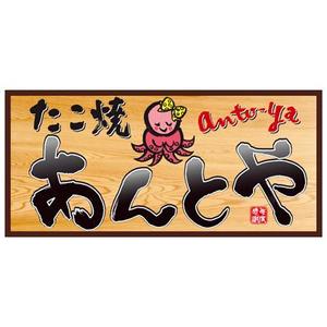 nona_bowさんのたこ焼き屋「あんとや」の看板デザインへの提案
