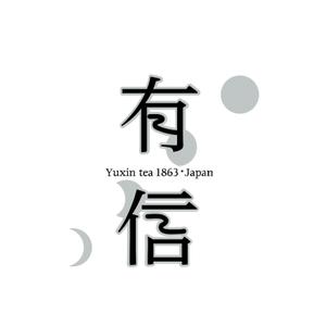 sekolさんの高級日本茶「有信」のロゴ作成依頼への提案