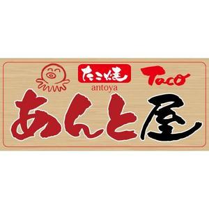 ninjin (ninjinmama)さんのたこ焼き屋「あんとや」の看板デザインへの提案