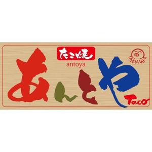ninjin (ninjinmama)さんのたこ焼き屋「あんとや」の看板デザインへの提案