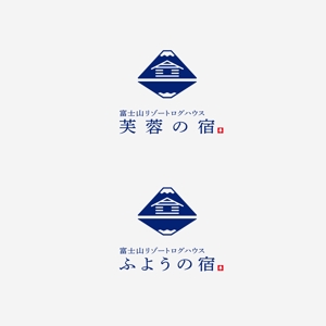 SAHI (sahi)さんの宿泊施設「富士山リゾートログハウス　芙蓉の宿」のロゴへの提案