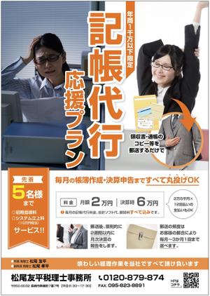 KJ (KJ0601)さんの会計事務所の「記帳代行応援プラン」チラシの作成への提案