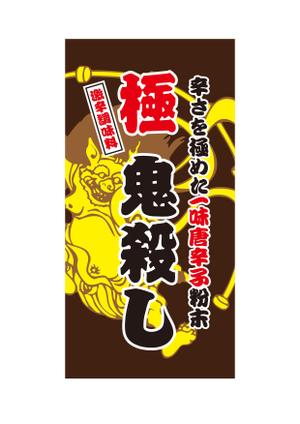 ttsoul (ttsoul)さんの「激辛一味唐辛子粉末」のラベルデザインを募集します♪への提案