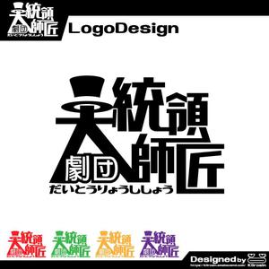 きいろしん (kiirosin)さんの劇団「大統領師匠」のロゴ作成依頼への提案