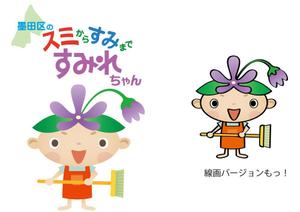 nakaco (nakaco)さんの【墨田区】すみだ清掃事務所キャラクターデザインコンペ～3案当選～への提案