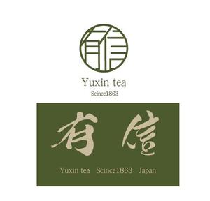 creative1 (AkihikoMiyamoto)さんの高級日本茶「有信」のロゴ作成依頼への提案