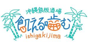 わだつみ ()さんの飲食店「沖縄鉄板酒場」のロゴへの提案