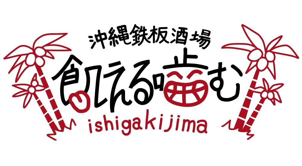 飲食店「沖縄鉄板酒場」のロゴ