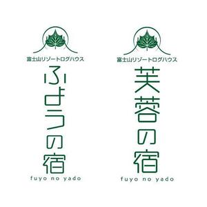 saiga 005 (saiga005)さんの宿泊施設「富士山リゾートログハウス　芙蓉の宿」のロゴへの提案