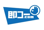 高田明 (takatadesign)さんの航空券及び優待券販売サイト「即コードットコム」のロゴへの提案