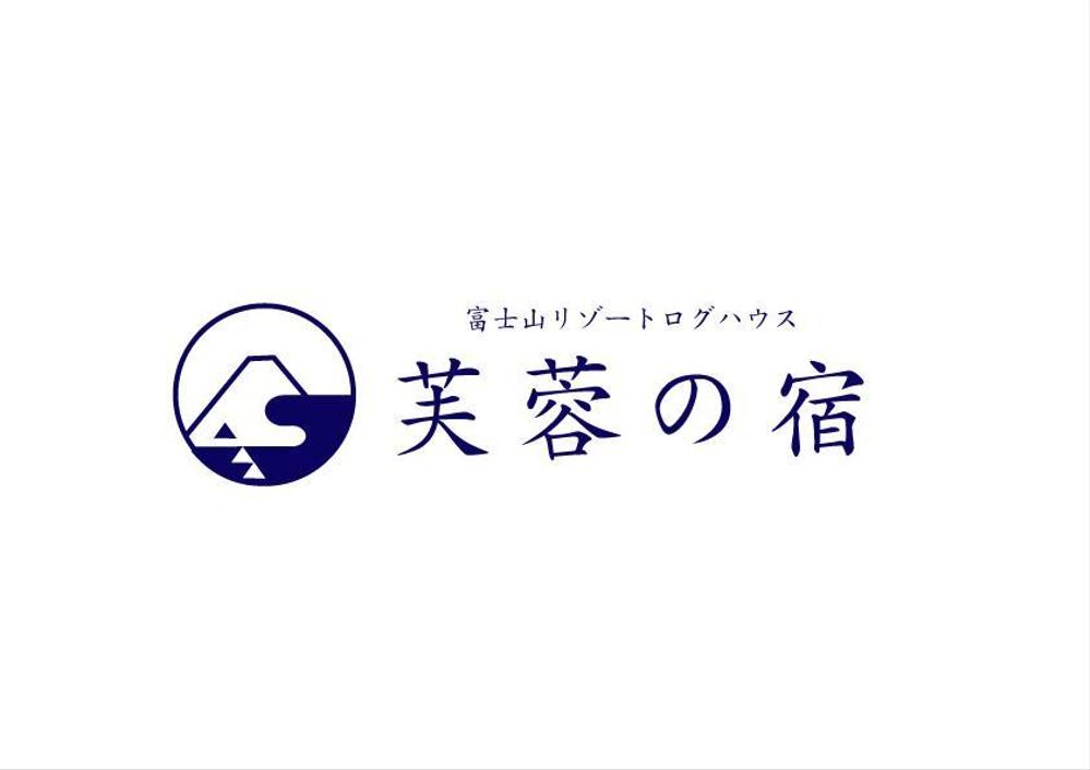 宿泊施設「富士山リゾートログハウス　芙蓉の宿」のロゴ