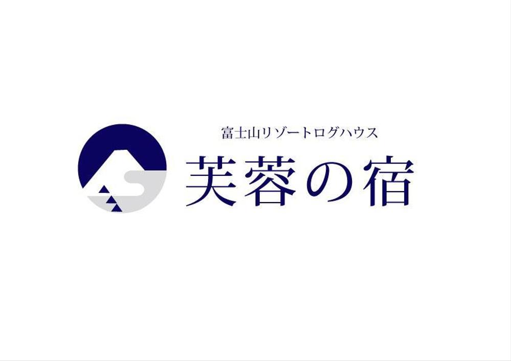 宿泊施設「富士山リゾートログハウス　芙蓉の宿」のロゴ