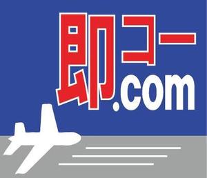 とんとん (tontonsan)さんの航空券及び優待券販売サイト「即コードットコム」のロゴへの提案