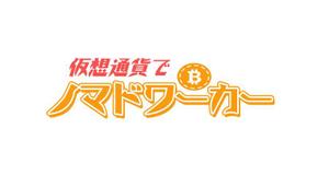 ぽんぽん (haruka0115322)さんの仮想通貨ブログのヘッダーロゴへの提案