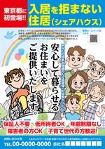 waltd (waltd)さんの東京都初、入居を拒まない住居（シェアハウス）のポスターデザインへの提案