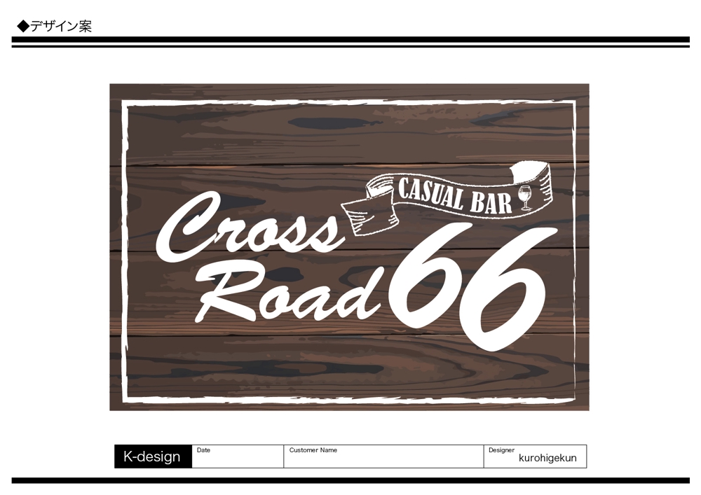 ショットバー「Casual Bar  Cross Road 66」の看板